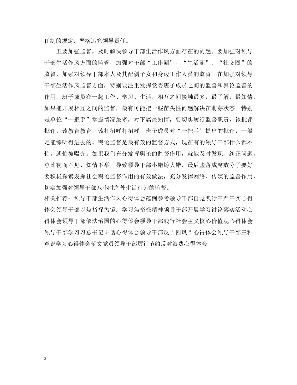 20XX年领导干部生活作风心得体会例文 _第3页