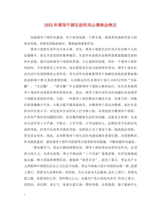 20XX年领导干部生活作风心得体会例文 