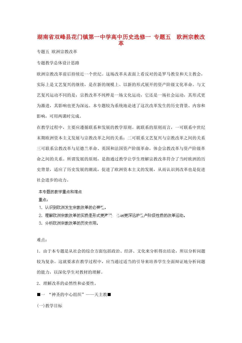 湖南省双峰县花门镇第一中学高中历史 专题五 欧洲宗教改革 新人教版选修1_第1页