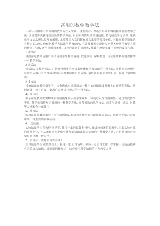 常用的数学教学法