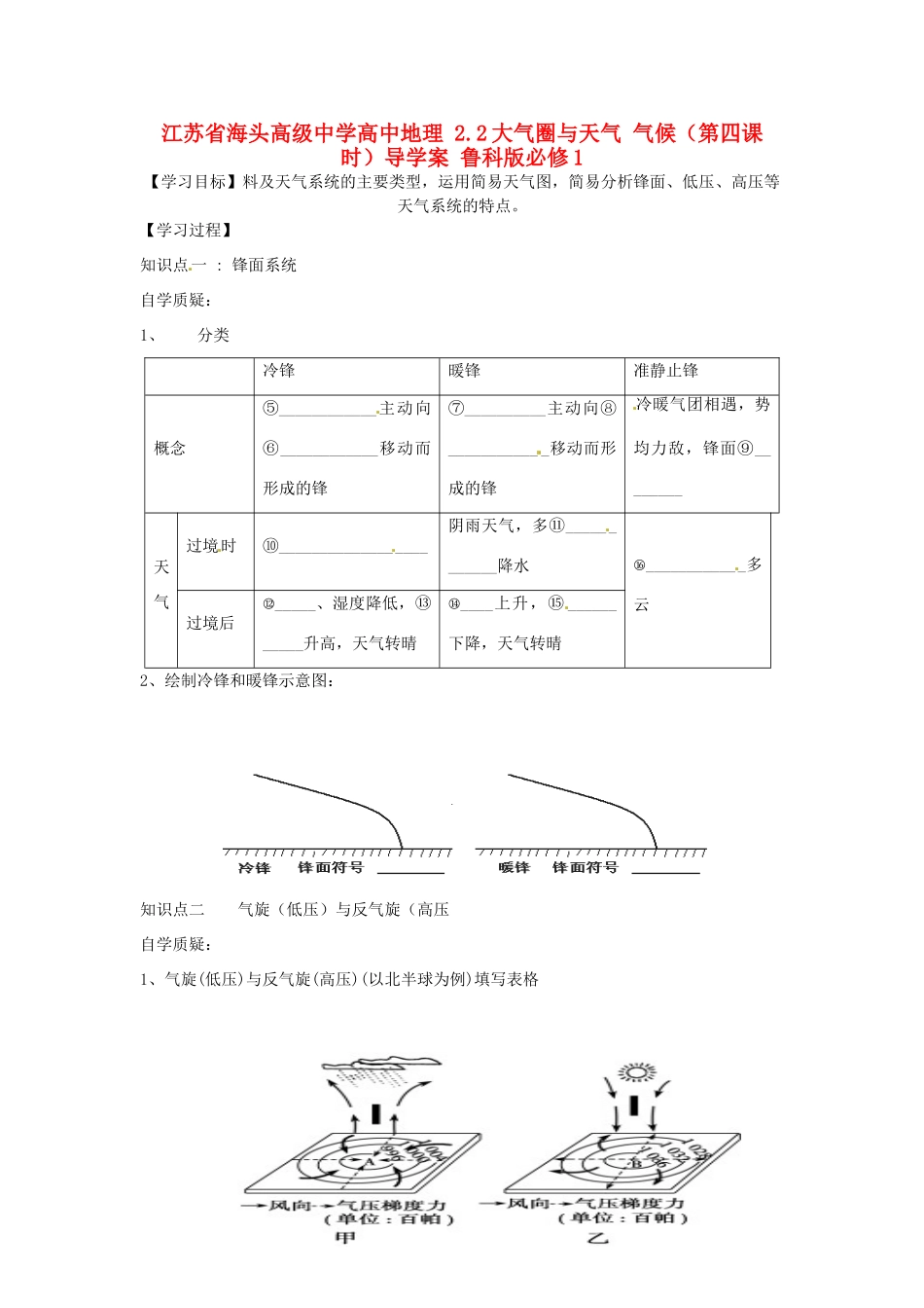江苏省海头高级中学高中地理 2.2大气圈与天气 气候（第四课时）导学案 鲁科版必修1_第1页