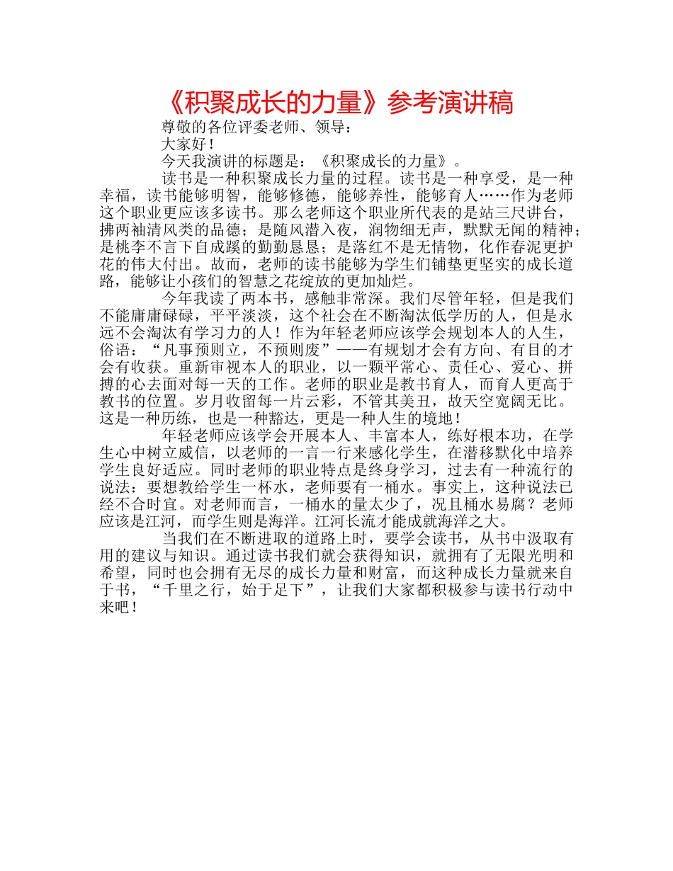 《积聚成长的力量》参考演讲稿 _第1页