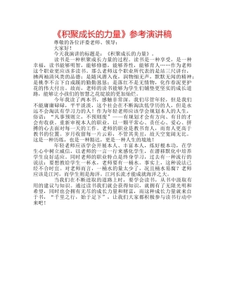 《积聚成长的力量》参考演讲稿 