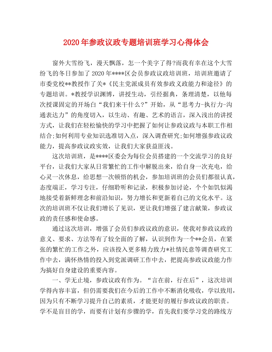 2024年参政议政专题培训班学习心得体会 _第1页