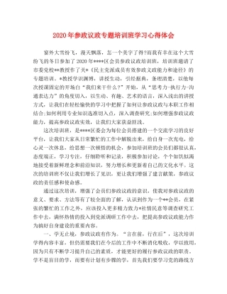 2024年参政议政专题培训班学习心得体会 
