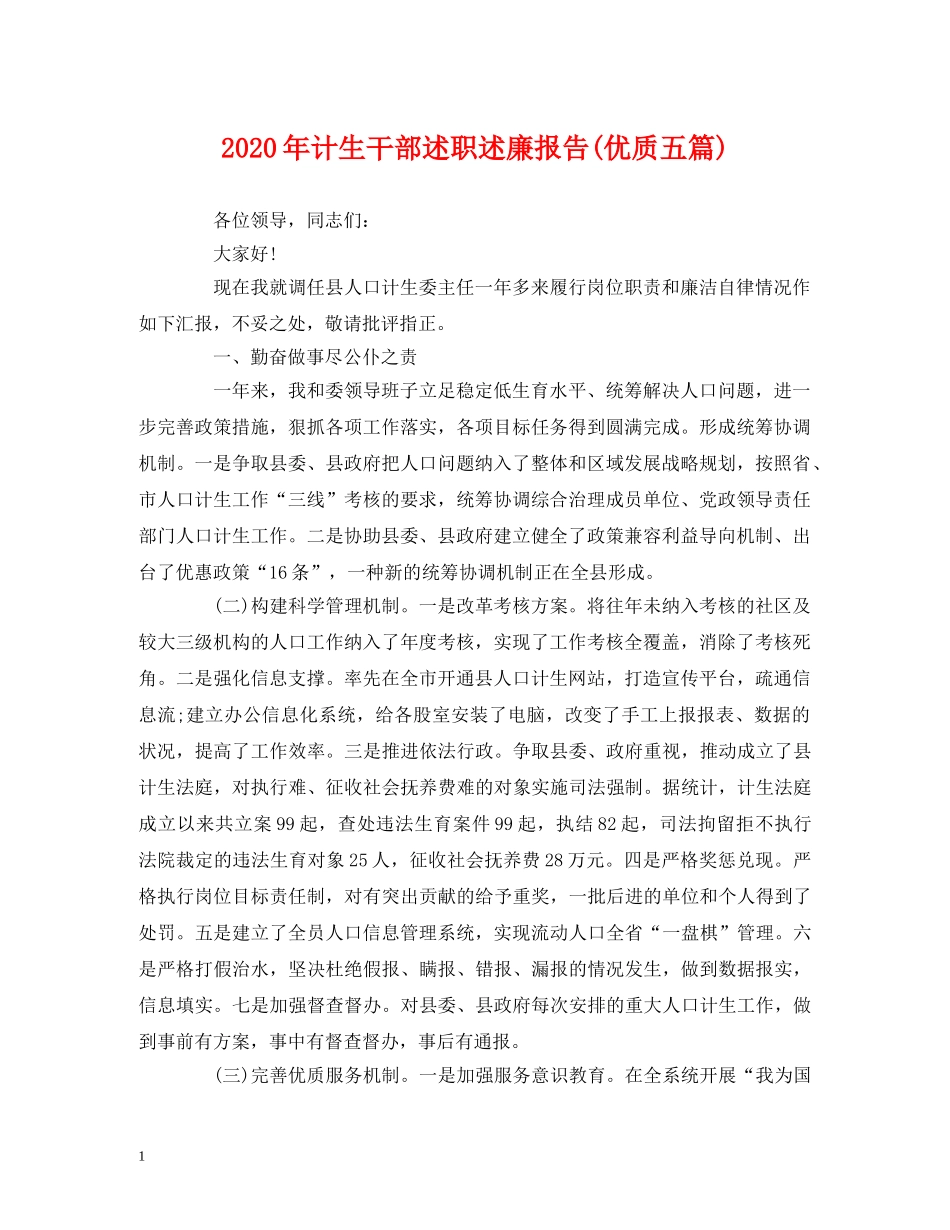 2024年计生干部述职述廉报告(优质五篇) _第1页