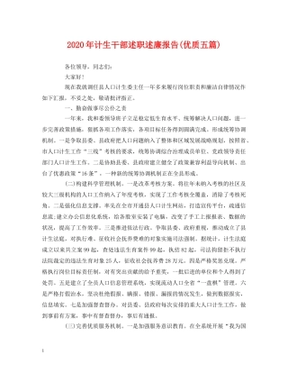 2024年计生干部述职述廉报告(优质五篇) 