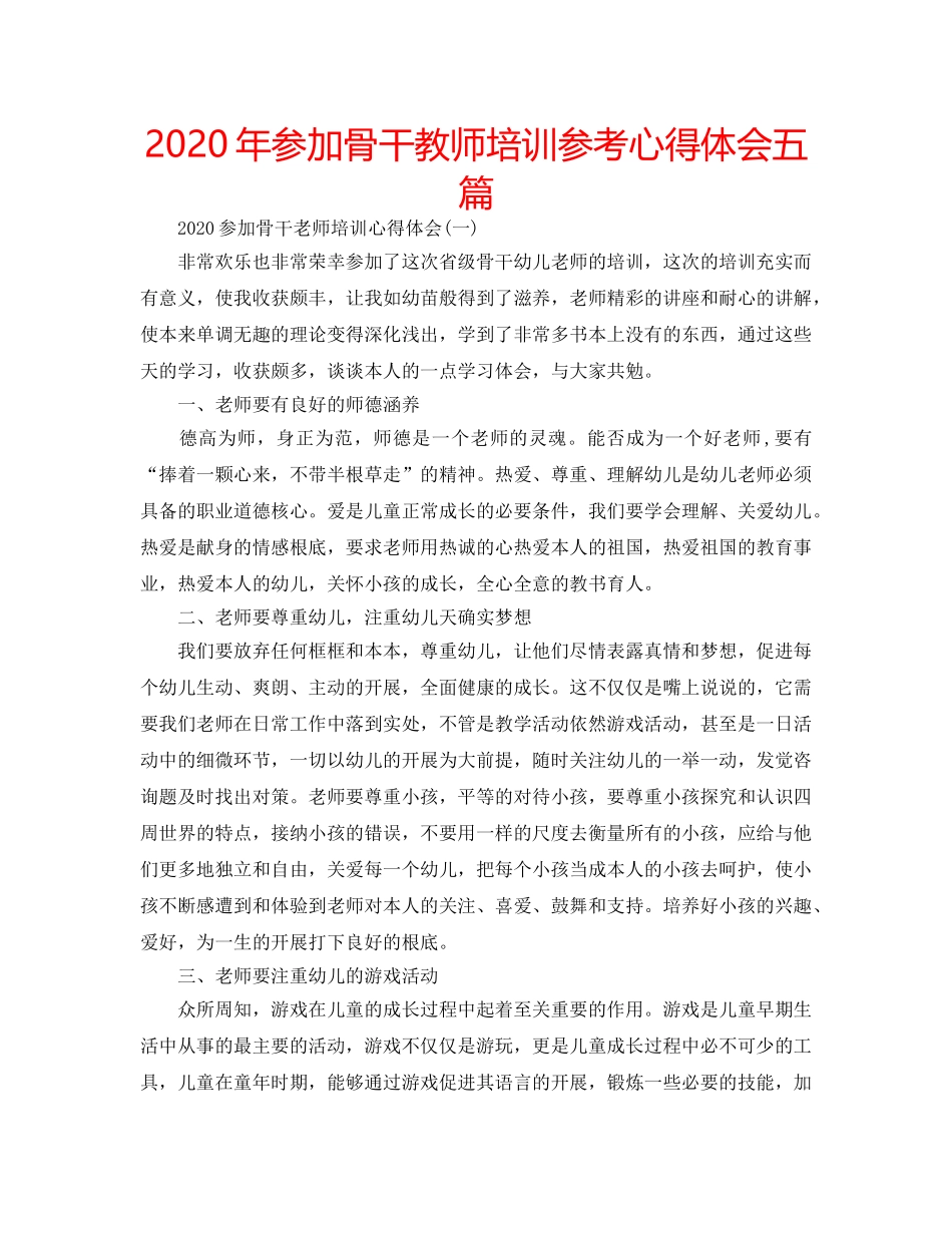 2024年参加骨干教师培训参考心得体会五篇 _第1页
