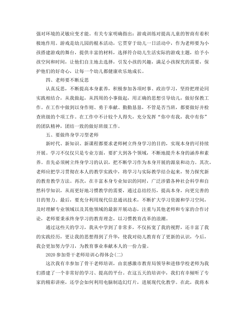 2024年参加骨干教师培训参考心得体会五篇 _第2页