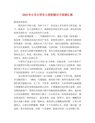 2024年8月大学生入党积极分子思想汇报 