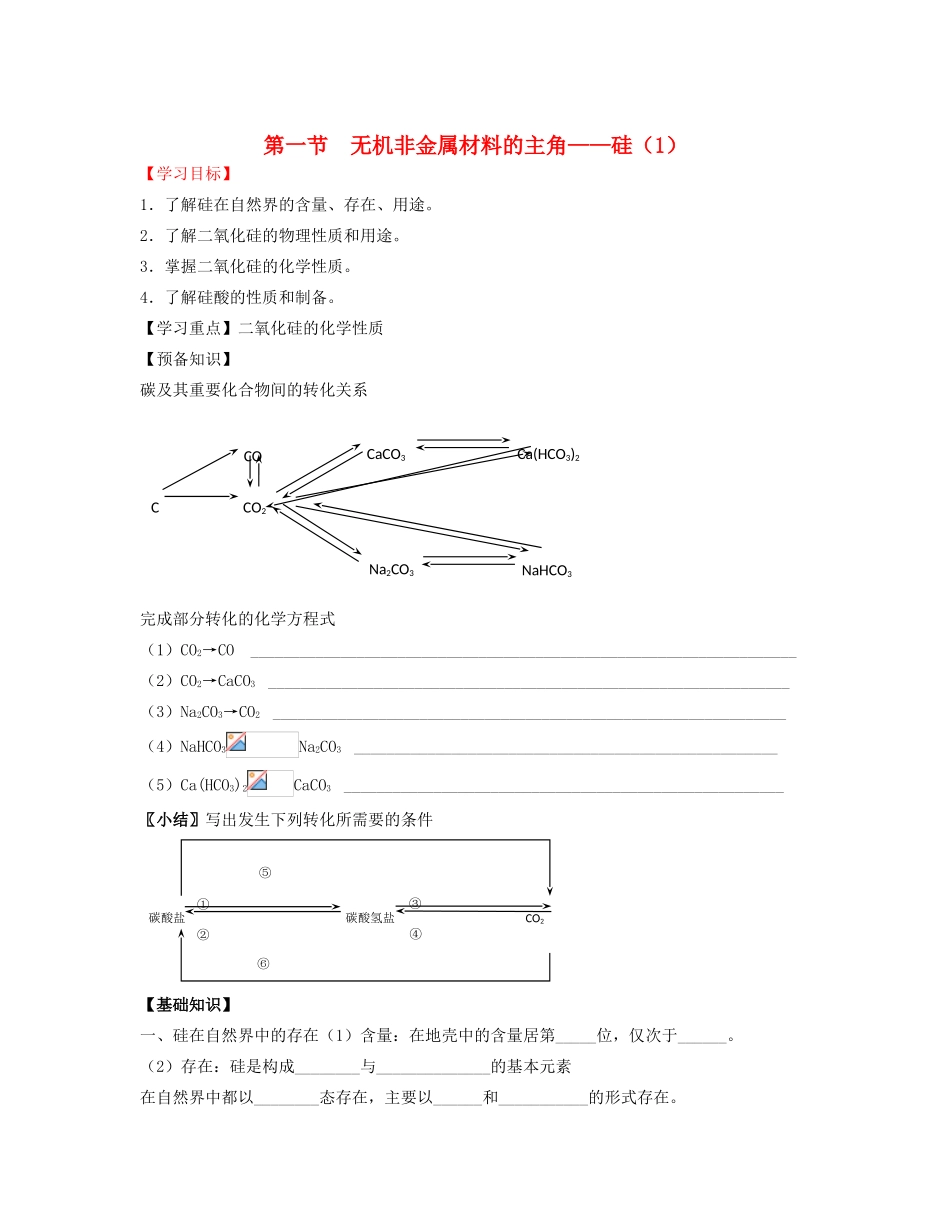 湖北省崇阳县众望高中高一化学《4.1无机非金属材料的主角》学案（1）_第1页