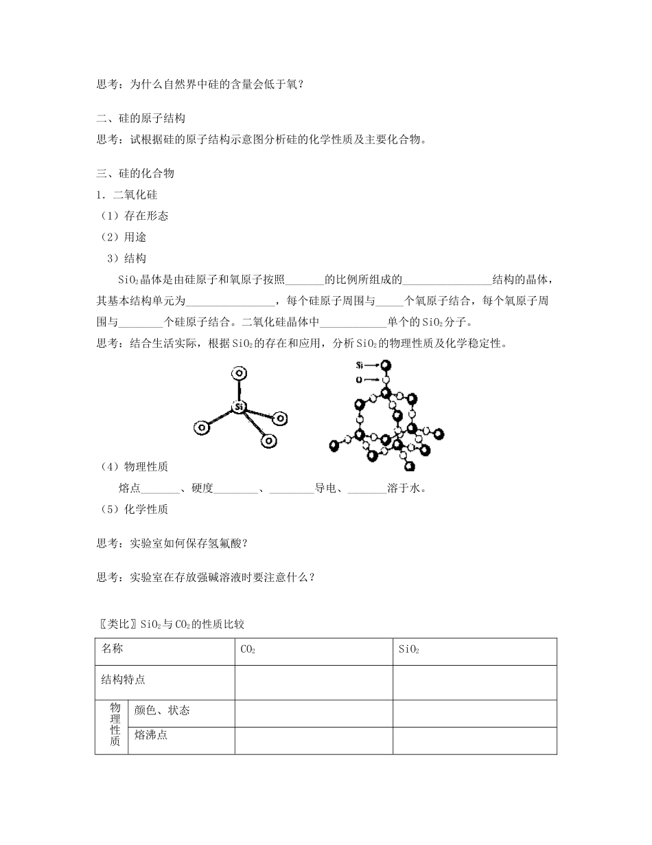 湖北省崇阳县众望高中高一化学《4.1无机非金属材料的主角》学案（1）_第2页