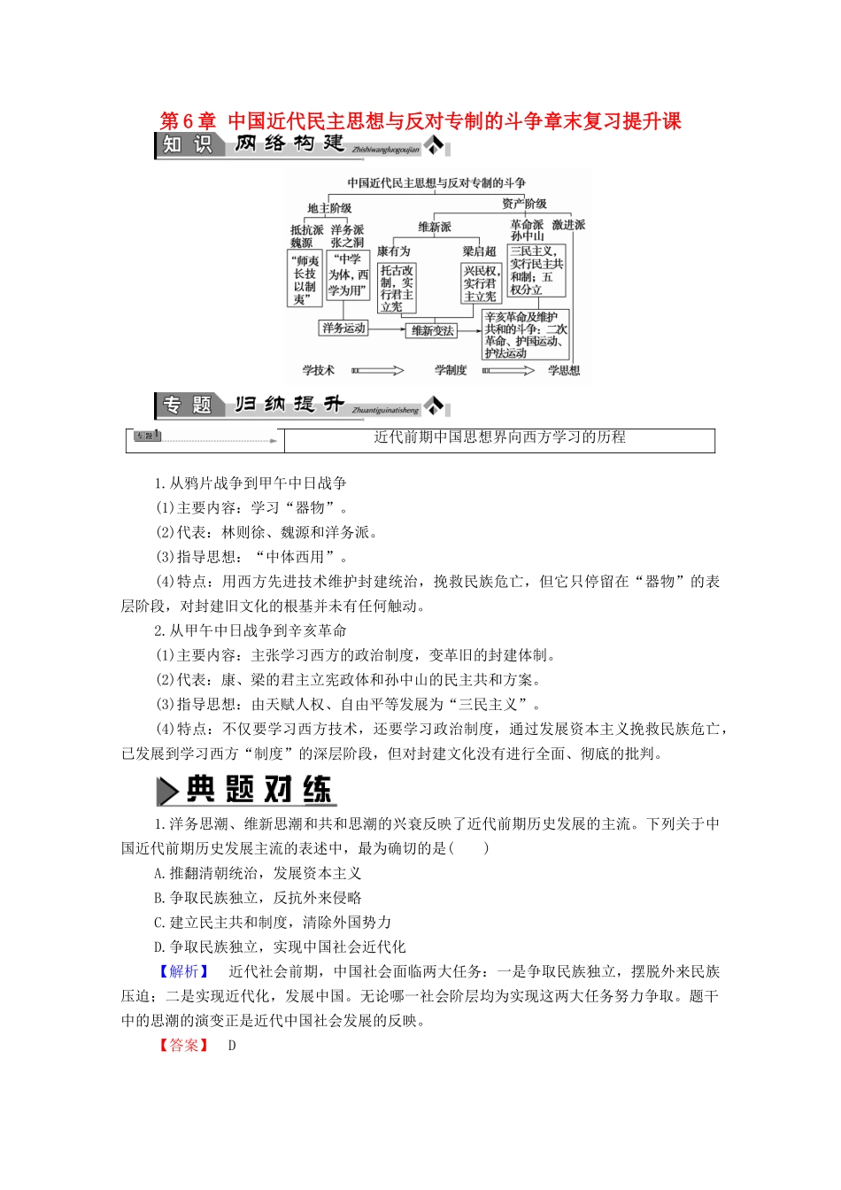 高中历史 第6章 中国近代民主思想与反对专制的斗争章末复习提升课学案 北师大版选修2-北师大版高中选修2历史学案_第1页