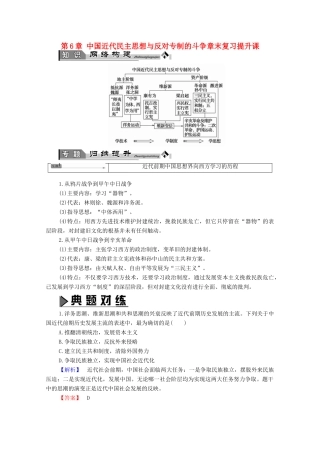 高中历史 第6章 中国近代民主思想与反对专制的斗争章末复习提升课学案 北师大版选修2-北师大版高中选修2历史学案