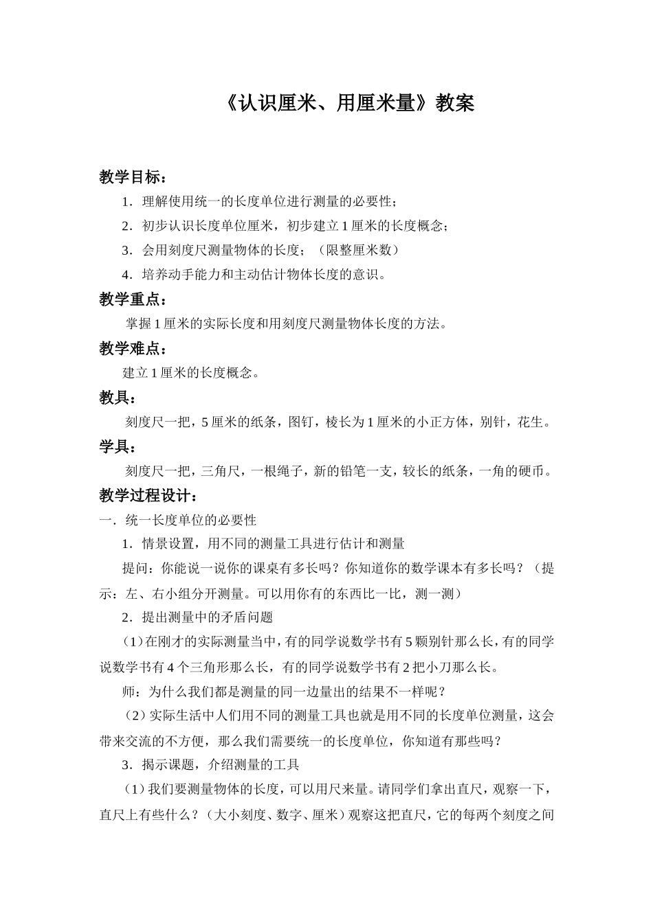 《长度单位》教案_第1页