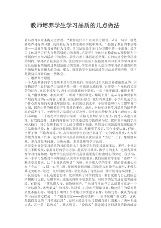 教师培养学生学习品质的几点做法