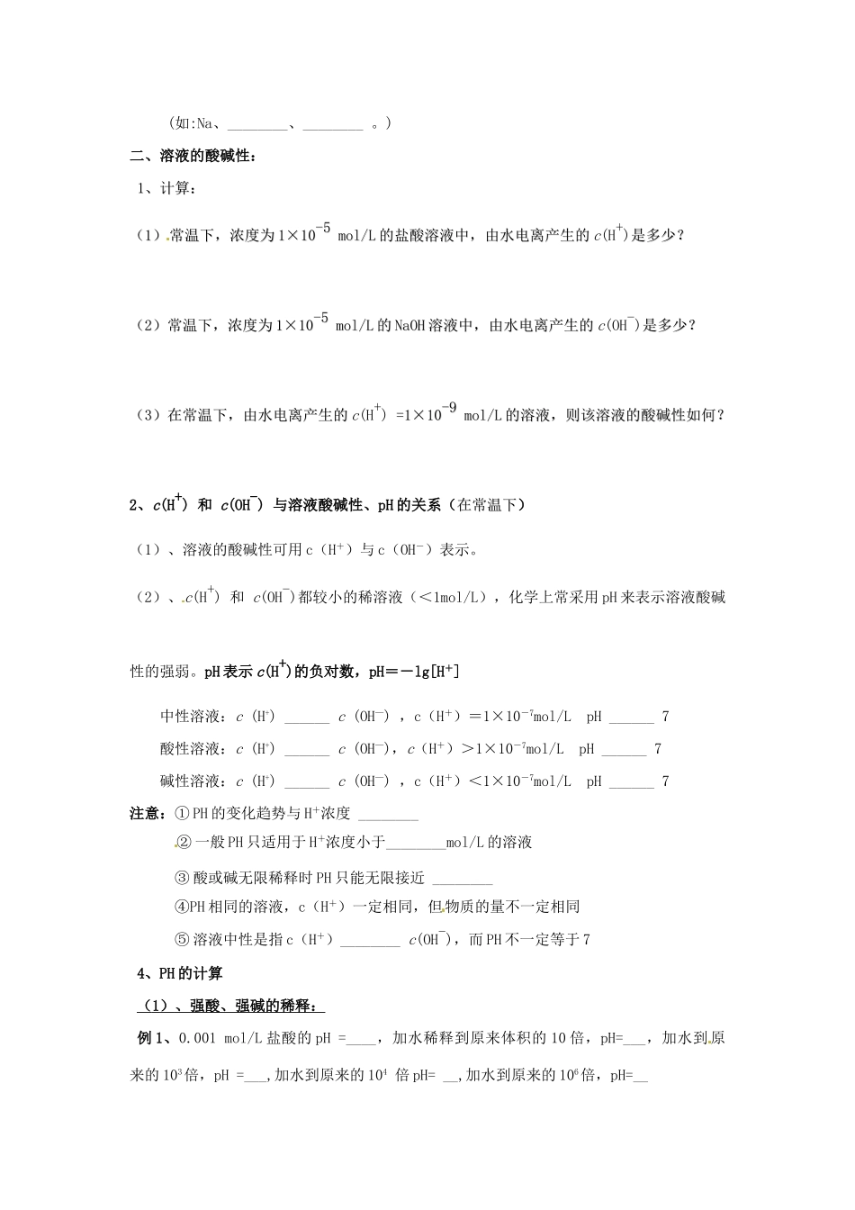 河北省抚宁县第六中学高中化学 水的电离和溶液的酸碱性学案 新人教版选修4_第2页