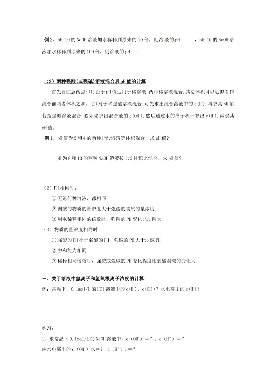 河北省抚宁县第六中学高中化学 水的电离和溶液的酸碱性学案 新人教版选修4_第3页
