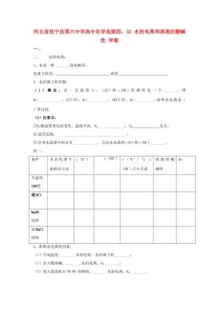 河北省抚宁县第六中学高中化学 水的电离和溶液的酸碱性学案 新人教版选修4