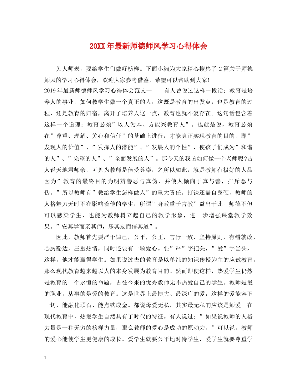 20XX年最新师德师风学习心得体会 _第1页