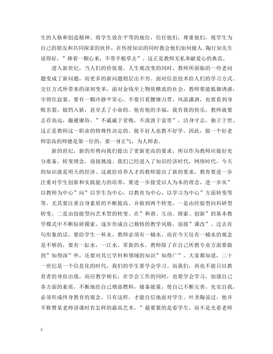20XX年最新师德师风学习心得体会 _第2页