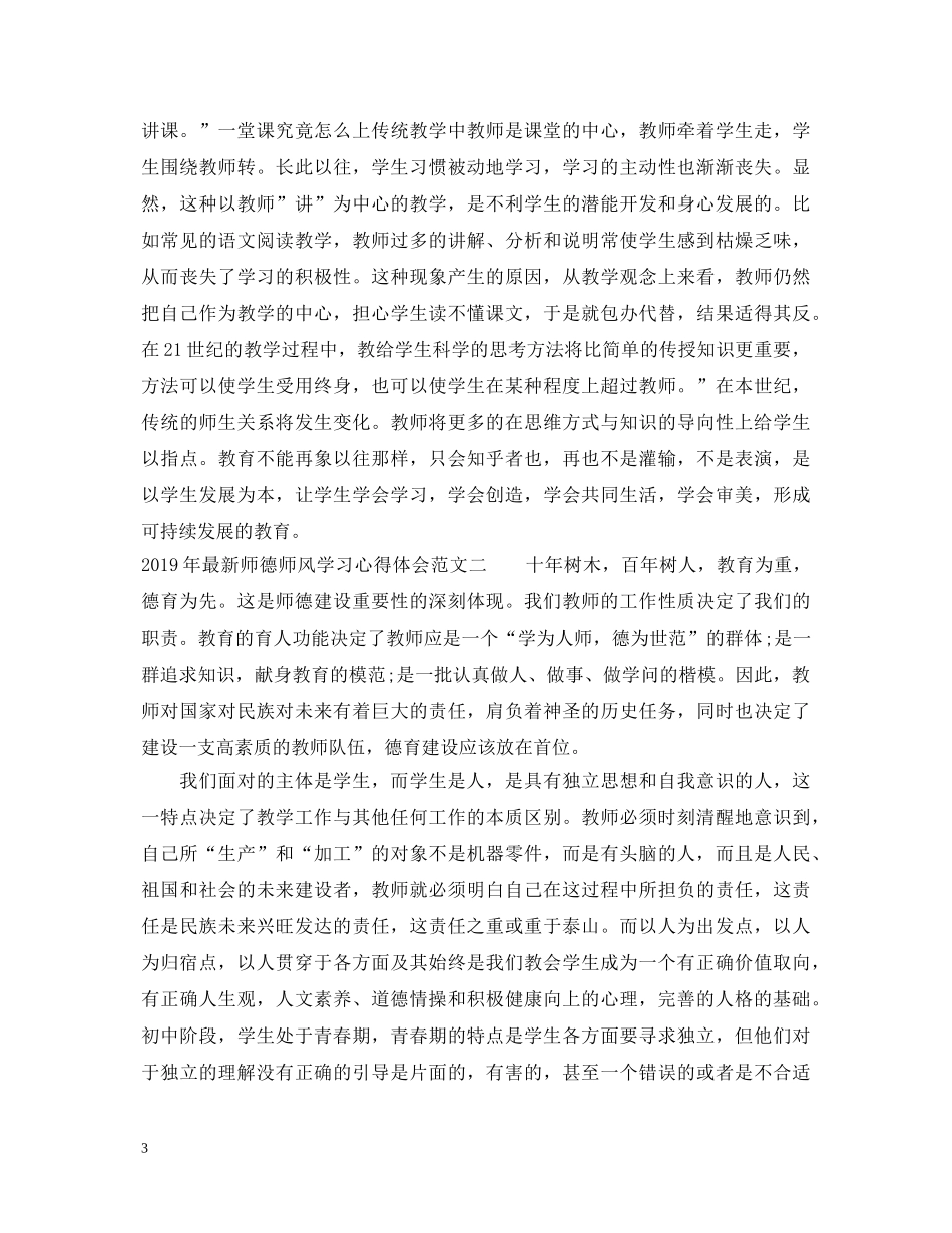 20XX年最新师德师风学习心得体会 _第3页