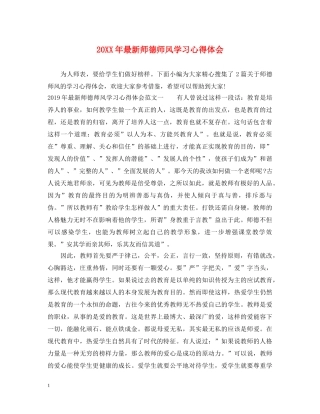 20XX年最新师德师风学习心得体会 