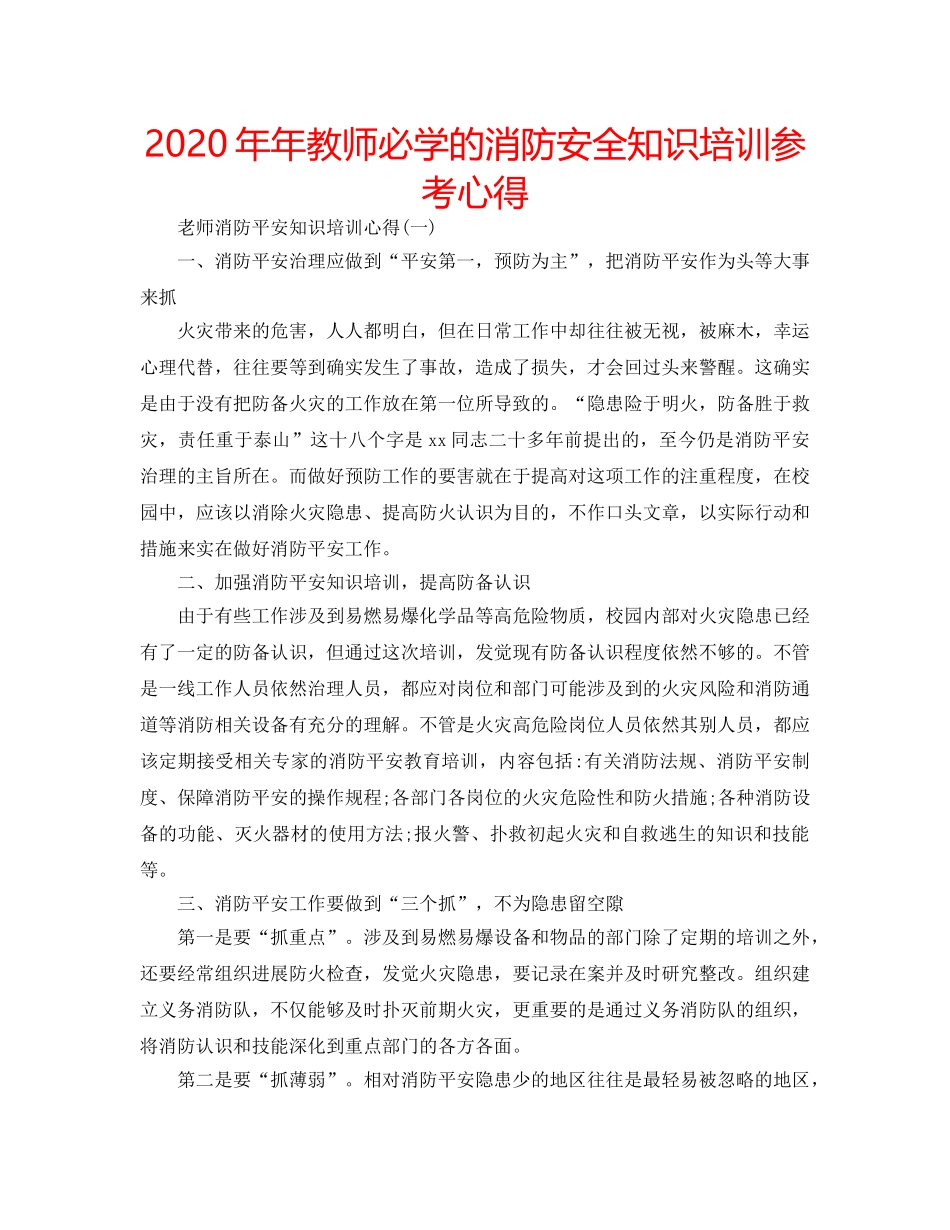 2024年年教师必学的消防安全知识培训参考心得 _第1页