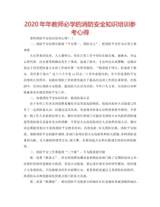 2024年年教师必学的消防安全知识培训参考心得 