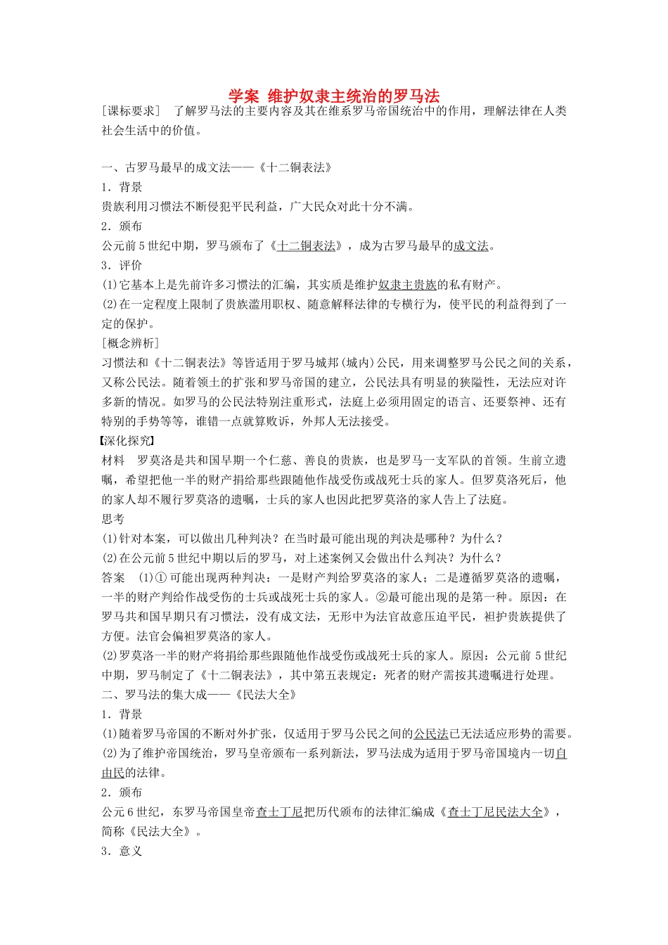 高中历史 第五单元 古代希腊罗马的政治制度 第十七课 维护奴隶主统治的罗马法学案 北师大版必修1-北师大版高一必修1历史学案_第1页