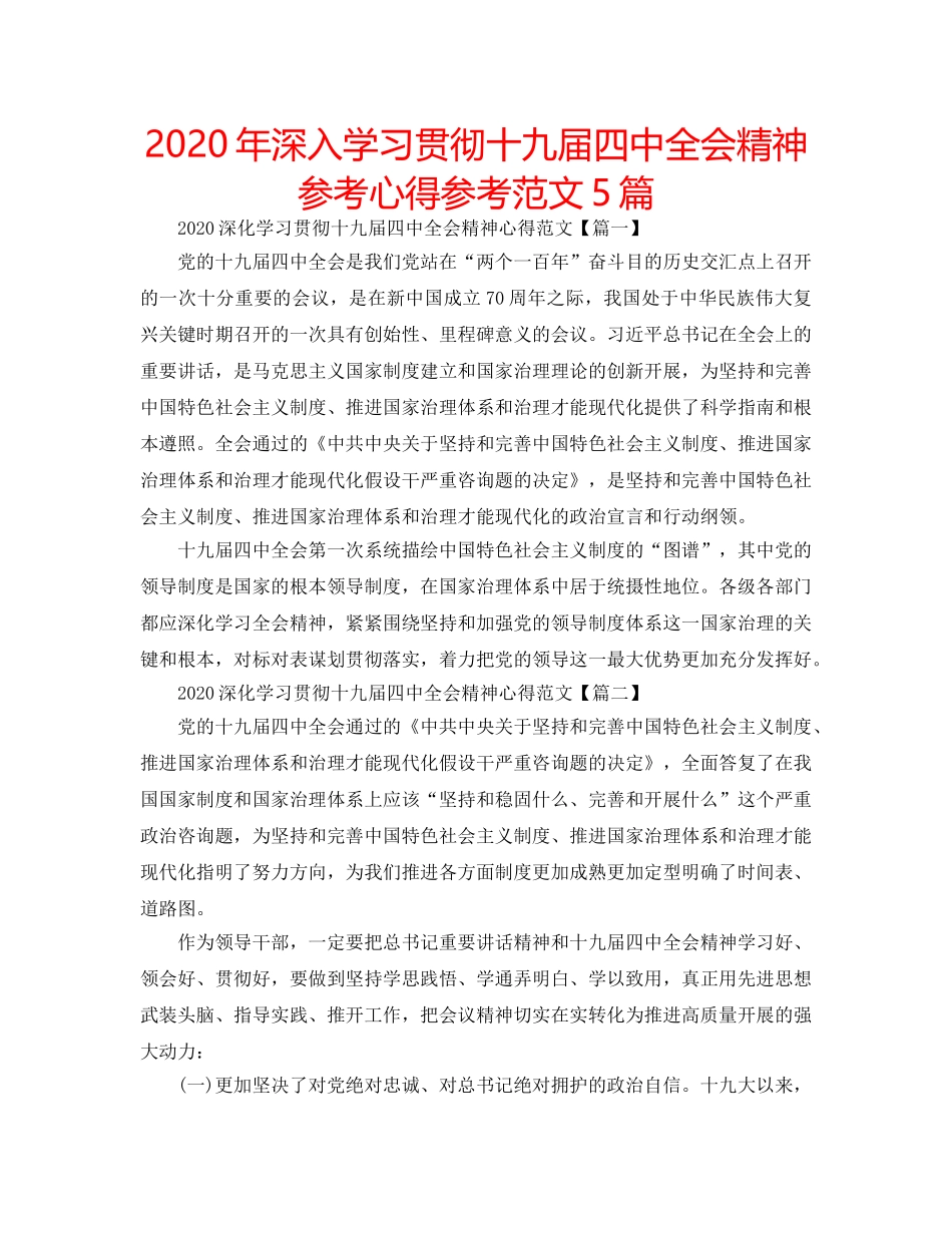2024年深入学习贯彻十九届四中全会精神参考心得参考范文5篇 _第1页