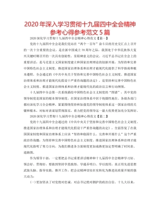 2024年深入学习贯彻十九届四中全会精神参考心得参考范文5篇 