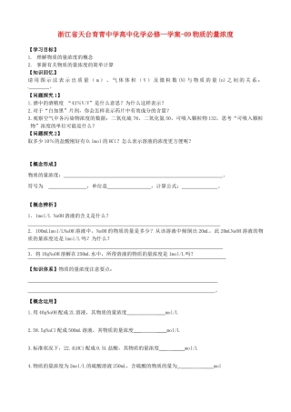 浙江省天台育青中学高中化学 物质的量浓度学案 新人教版必修1