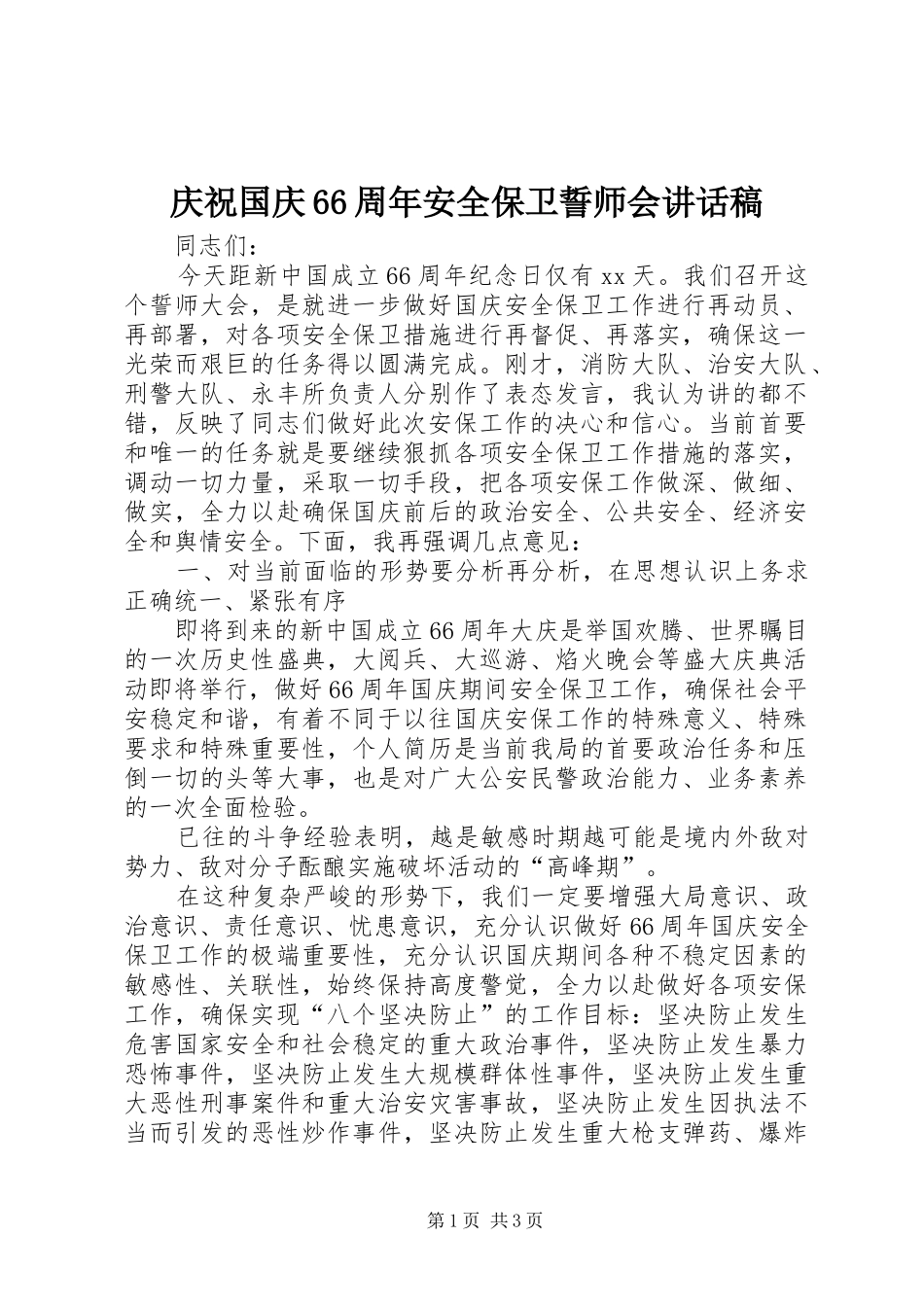庆祝国庆66周年安全保卫誓师会讲话发言稿_第1页