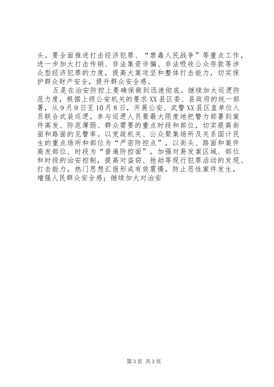 庆祝国庆66周年安全保卫誓师会讲话发言稿_第3页