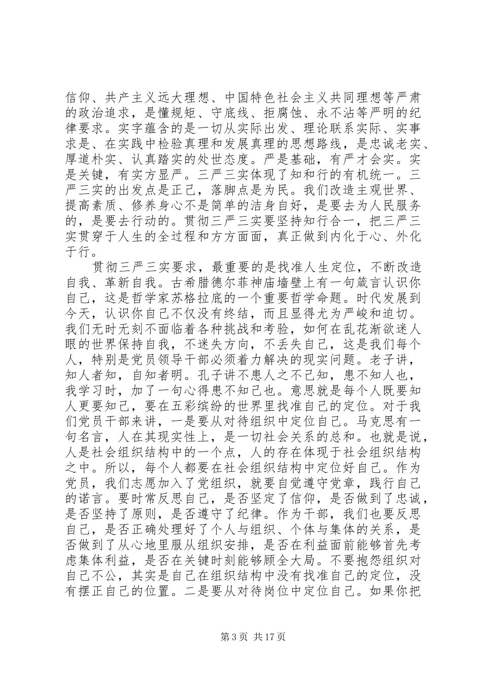 “三严三实”领导讲话发言稿_第3页