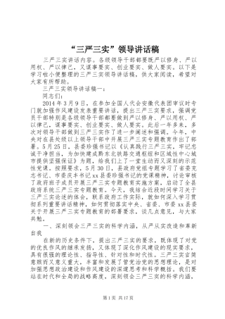 “三严三实”领导讲话发言稿