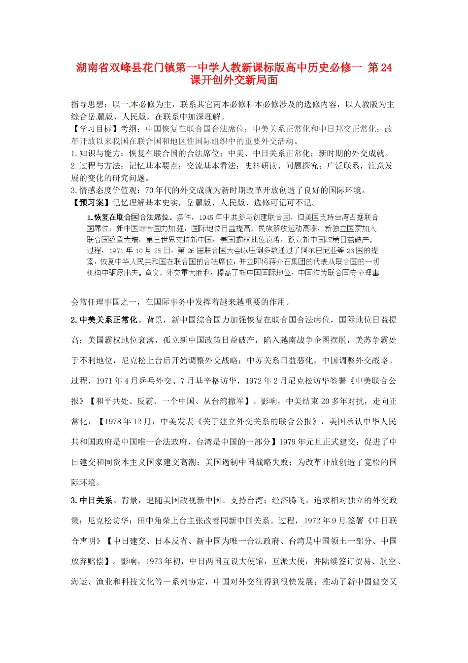 湖南省双峰县花门镇第一中学高中历史 第24课开创外交新局面学案 新人教版必修1_第1页