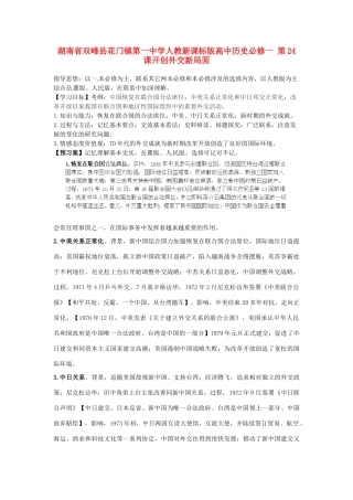 湖南省双峰县花门镇第一中学高中历史 第24课开创外交新局面学案 新人教版必修1