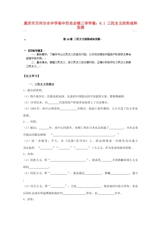 重庆市万州分水中学高中历史 6.1 三民主义的形成和发展导学案 新人教版必修3