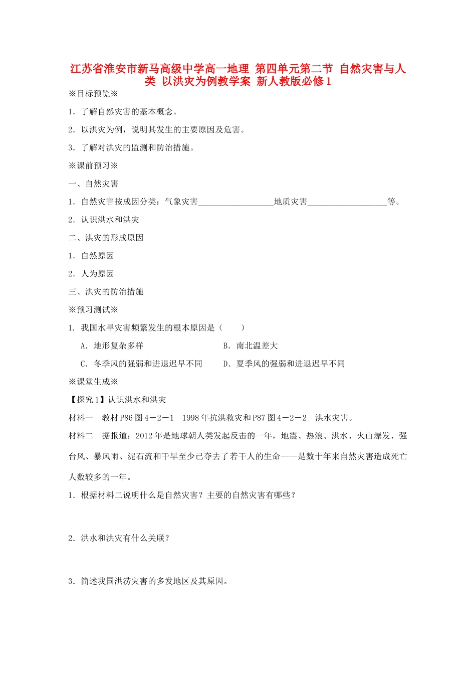 江苏省淮安市新马高级中学高中地理 第四单元第二节 自然灾害与人类 以洪灾为例教学案 新人教版必修1_第1页