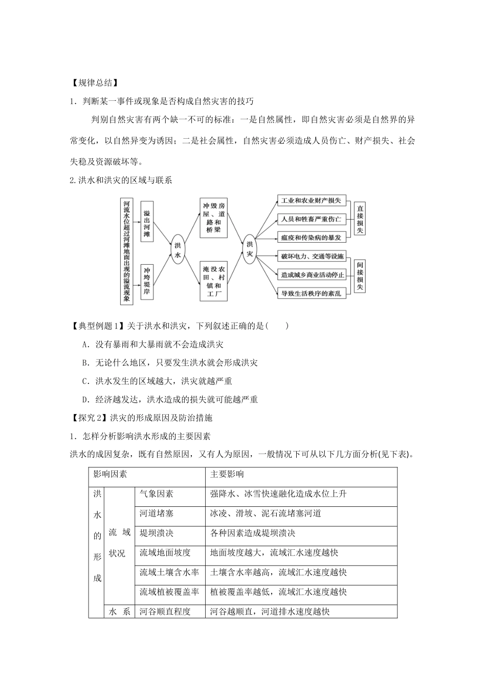 江苏省淮安市新马高级中学高中地理 第四单元第二节 自然灾害与人类 以洪灾为例教学案 新人教版必修1_第2页