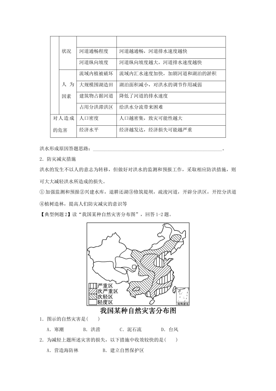 江苏省淮安市新马高级中学高中地理 第四单元第二节 自然灾害与人类 以洪灾为例教学案 新人教版必修1_第3页