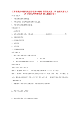江苏省淮安市新马高级中学高中地理 第四单元第二节 自然灾害与人类 以洪灾为例教学案 新人教版必修1