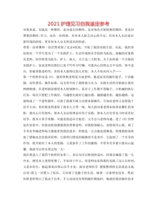 2024护理见习自我鉴定参考 