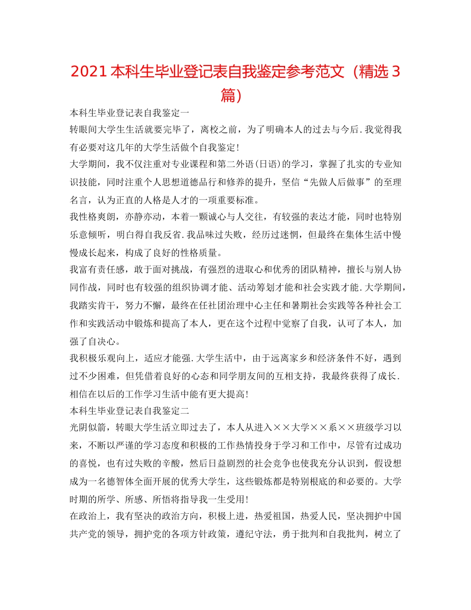 2024本科生毕业登记表自我鉴定参考范文（精选3篇） _第1页