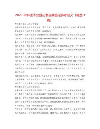 2024本科生毕业登记表自我鉴定参考范文（精选3篇） 