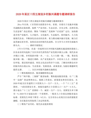 2024年某区十四五规划乡村振兴课题专题调研报告 