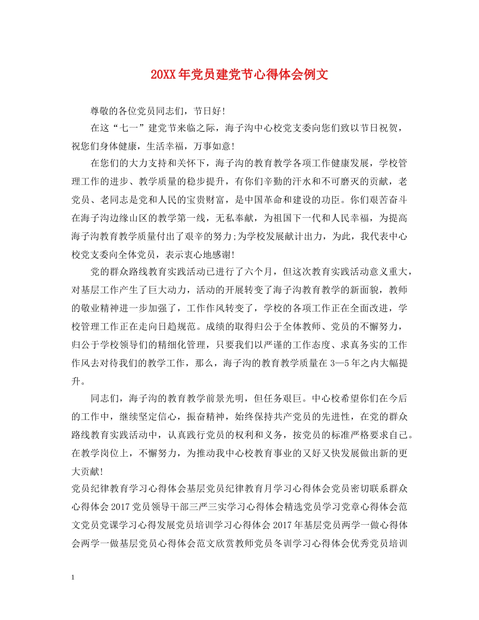 20XX年党员建党节心得体会例文 _第1页