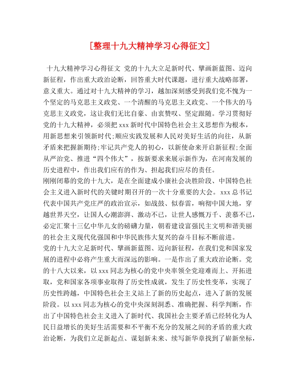 [整理十九大精神学习心得征文] _第1页